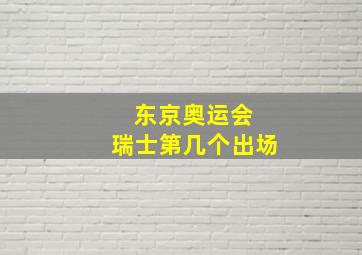 东京奥运会 瑞士第几个出场